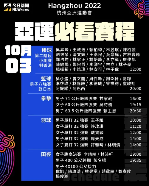 ▲杭州亞運中華隊3日重點賽程。(圖/NOWnews社群中心) ▲杭州亞運中華隊3日重點賽程。(圖/NOWnews社群中心)