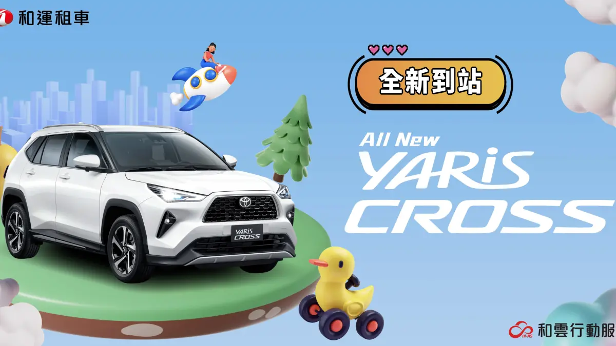 ▲剛發表就開租！和運租車 11 月開放 YARiS Cross 承租，現正預約中！