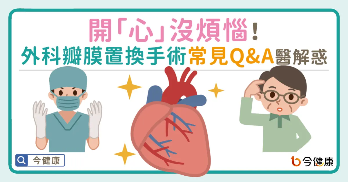 ▲開「心」不害怕！外科醫師解惑心臟瓣膜手術常見問題