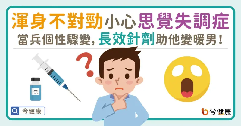 ▲渾身不對勁小心思覺失調症！當兵個性驟變，長效針劑助他變暖男！