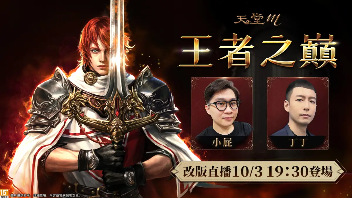 ▲《天堂M》王者之巔改版上線，將在今（3）晚19:30，在YouTube及Facebook粉專進行改版直播，邀請實況主「小屁」及「丁丁」講解全新改版內容，直播中將送出豐厚虛寶。（圖／官方提供）