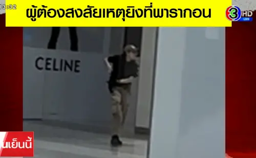 影／曼谷大型購物城驚傳槍擊！疑14歲少年槍手犯案釀死傷
