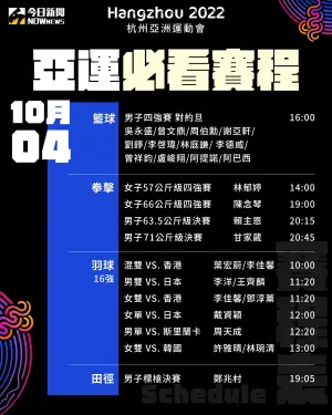 ▲杭州亞運中華隊10月4日重點賽事。（圖/NOWnews社群中心）