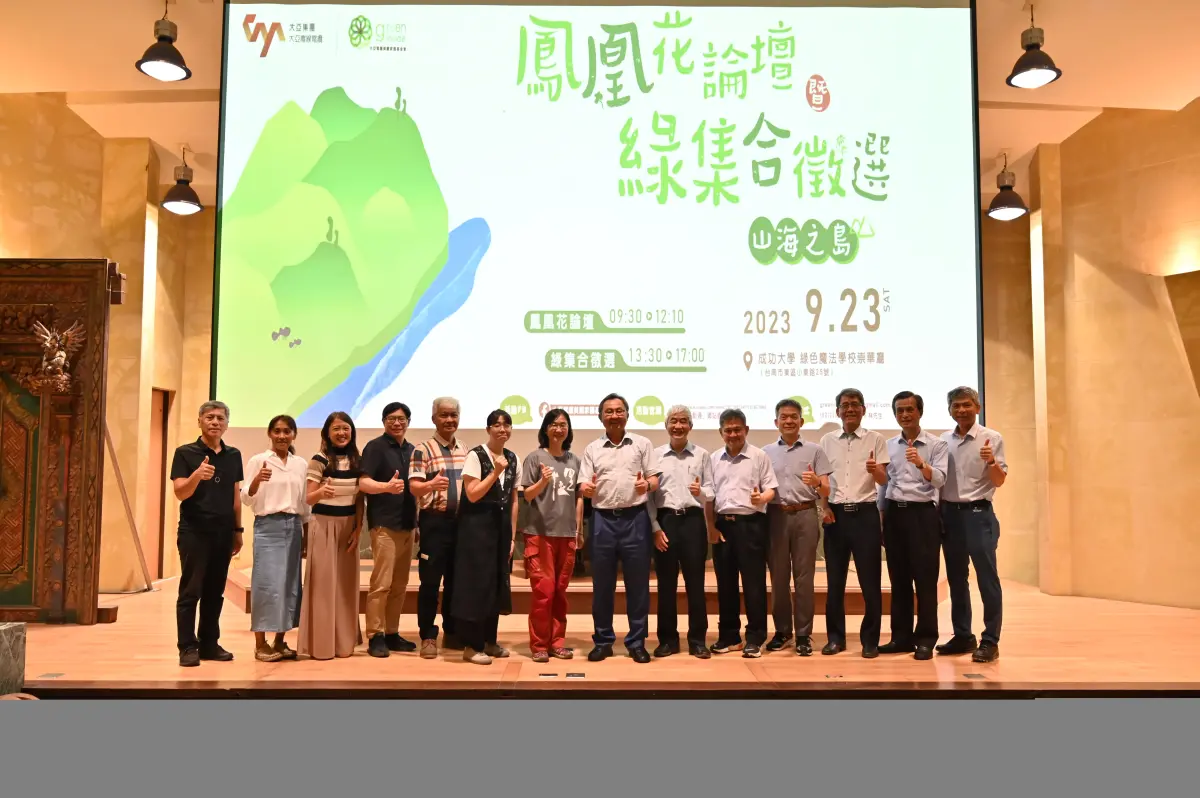 ▲大亞美麗家園基金會於9月23日舉辦2023鳳凰花論壇暨綠集合徵選，今年以「山海之島」為題，探索島嶼的山海環境下塑造出的人文風貌，推廣永續生活行動實踐。（圖／大亞提供）