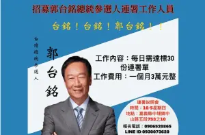 網傳每日達標30份連署書、月薪3萬？郭辦駁斥「假的」：慎防詐騙
