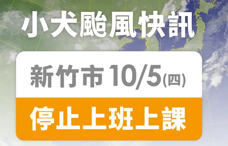 ▲明（5）日除了北北基桃之外，其餘18縣市皆確定停班停課，更包含過去最難放颱風假的新竹縣市。（圖／新竹市政府）