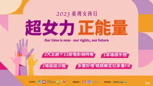 超女力正能量！2023臺灣女孩日線上主題影展登場
