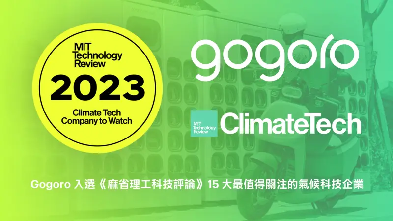 ▲Gogoro 入選《麻省理工科技評論》15 大最值得關注的氣候科技企業