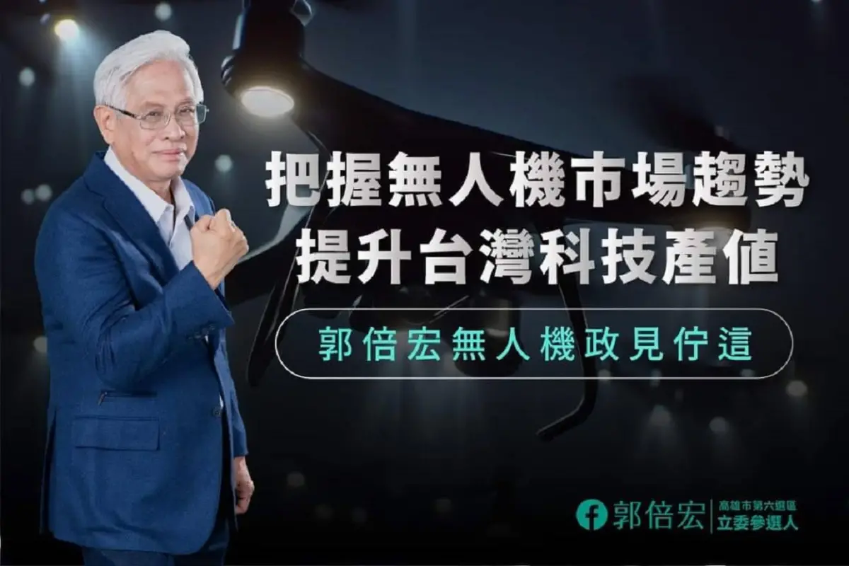 ▲面對這百億美元無人機商機，高雄市第六選區立委參選人郭倍宏今（6）日發表無人機政見，提倡台灣把握百億美元市場趨勢，再創新一座「護國神山」。(圖／郭倍宏競選辦公室提供)