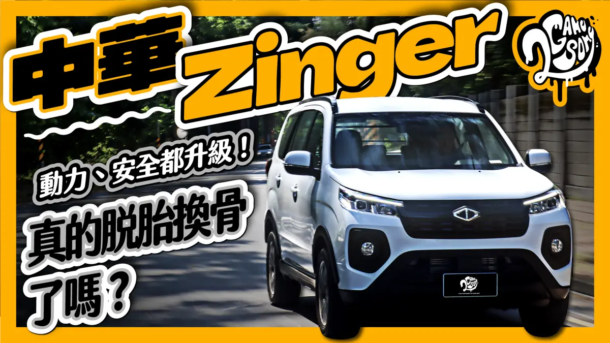 ▲動力、安全都升級！中華 Zinger 真的脫胎換骨了嗎？