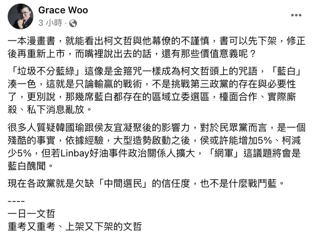 ▲柯文哲新書稱「台漫畫基地多日漫」惹議，競辦宣布重印刷延至10月中上市。前幕僚吳靜怡批評柯陣營不謹慎。（圖／翻攝自Grace Woo臉書）