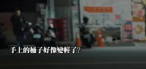 ▲雞排店員走出暗巷後,桶子似乎變空了,從雙手捧變單手拿。(圖/截自Toyz YouTube) ▲雞排店員走出暗巷後,桶子似乎變空了,從雙手捧變單手拿。(圖/截自Toyz YouTube)
