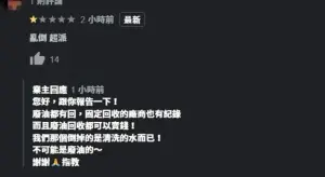 ▲店家在Google評論中回應網友，指廢油回收能賣錢，都有回收及記錄。（圖／截自Toyz YouTube）