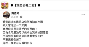 ▲馮語婷指出,其實食用廢油是很搶手的東西,現在一桶行情價約落在4、5百。(圖/翻攝自臉書社團「爆廢公社二館」) ▲馮語婷指出,其實食用廢油是很搶手的東西,現在一桶行情價約落在4、5百。(圖/翻攝自臉書社團「爆廢公社二館」)