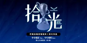 ▲閃電狼10周年形象片於展前正式曝光。（圖／閃電狼提供）