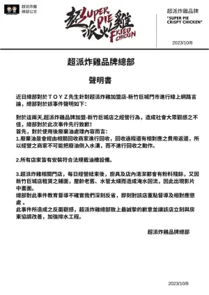 ▲超派炸雞總部也發出聲明書,表示分店員工當時並非「傾倒廢棄油」,而是粉料殘餘,因為店面屋齡老舊,水管太細才會出現本次影片中畫面。(圖/超派人生臉書) ▲超派炸雞總部也發出聲明書,表示分店員工當時並非「傾倒廢棄油」,而是粉料殘餘,因為店面屋齡老舊,水管太細才會出現本次影片中畫面。(圖/超派人生臉書)