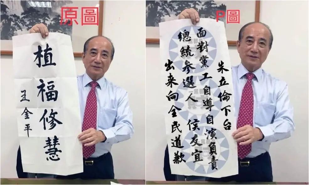 ▲近期網路流傳王金平的不實P圖，王金平辦公室敬告不肖P圖網友，將保留此惡意P圖事件法律追訴權。（圖／王金平辦公室提供）