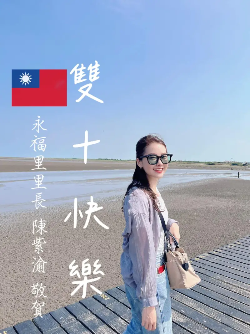 ▲陳紫渝在臉書曬美照,向網友祝賀雙十節。(圖/翻攝自永福里里長-陳紫渝)