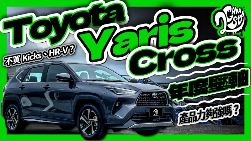 ▲不買 Kicks、HR-V？年度壓軸 Toyota YARiS Cross 產品力夠強嗎？