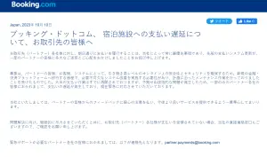 ▲Booking.com日本分公司發出聲明稿，內容表示最近的付款延遲，主是因為系統更新，包含支付平台的搬移而造成。（圖／翻攝Booking.com日本分公司）