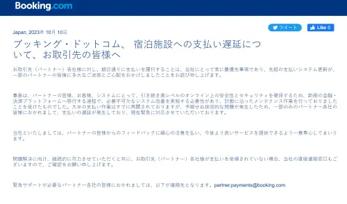 ▲Booking.com日本分公司昨日緊急發出聲明稿，內容表示最近的付款延遲，主是因為系統更新，包含支付平台的搬移而造成。（圖／翻攝Booking.com日本分公司）