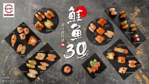 ▲10月18日起限時19天舉辦「鮭魚30選」，推出30種鮭魚料理。（圖／壽司郎提供）