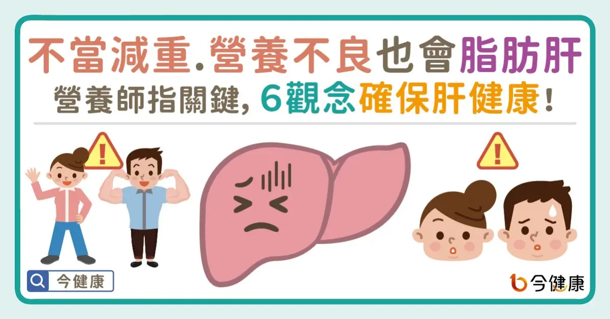 ▲不當減重、營養不良也會脂肪肝！營養師指關鍵，６觀念確保肝健康。