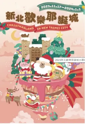臉書粉專「有趣市集」搶先爆料,今年新北市耶誕歡樂城將於2023年11月17日~2024年1月1日,據悉此訊息圖片目前已被刪除。(圖/取自有趣市集臉書) ▲臉書粉專「有趣市集」搶先爆料,今年新北市耶誕歡樂城將於2023年11月17日~2024年1月1日,但此訊息圖片目前已被刪除。(圖/取自有趣市集臉書)