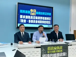 綠突襲提案秘密會議「電子探測搜身」　國民黨團籲進行朝野協商
