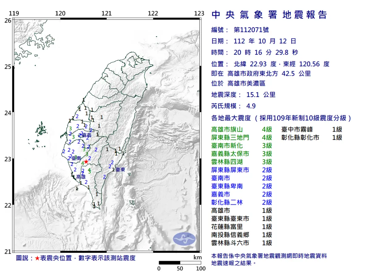 ▲10/12-20:16規模4.9高雄市美濃區深15km。（圖／中央氣象署）