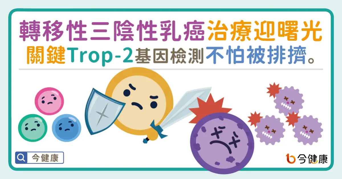 ▲乳癌防治月   三陰性乳癌揮別陰霾迎新治療曙光！轉移性三陰性乳癌突破瓶頸   關鍵Trop-2不怕基因檢測被排擠