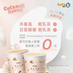 ▲CoCo領取Line優惠券，線上點餐享指定品項買1送1。（圖／CoCo粉專）