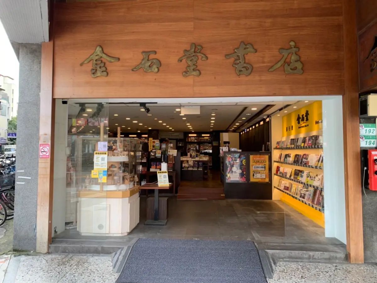 ▲今（13）日連鎖書店品牌金石堂宣布，位於台北東門永康觀光商圈、已有35年歷史的金石堂信義店，預計將於11月底結束營業。（圖／金石堂官網）