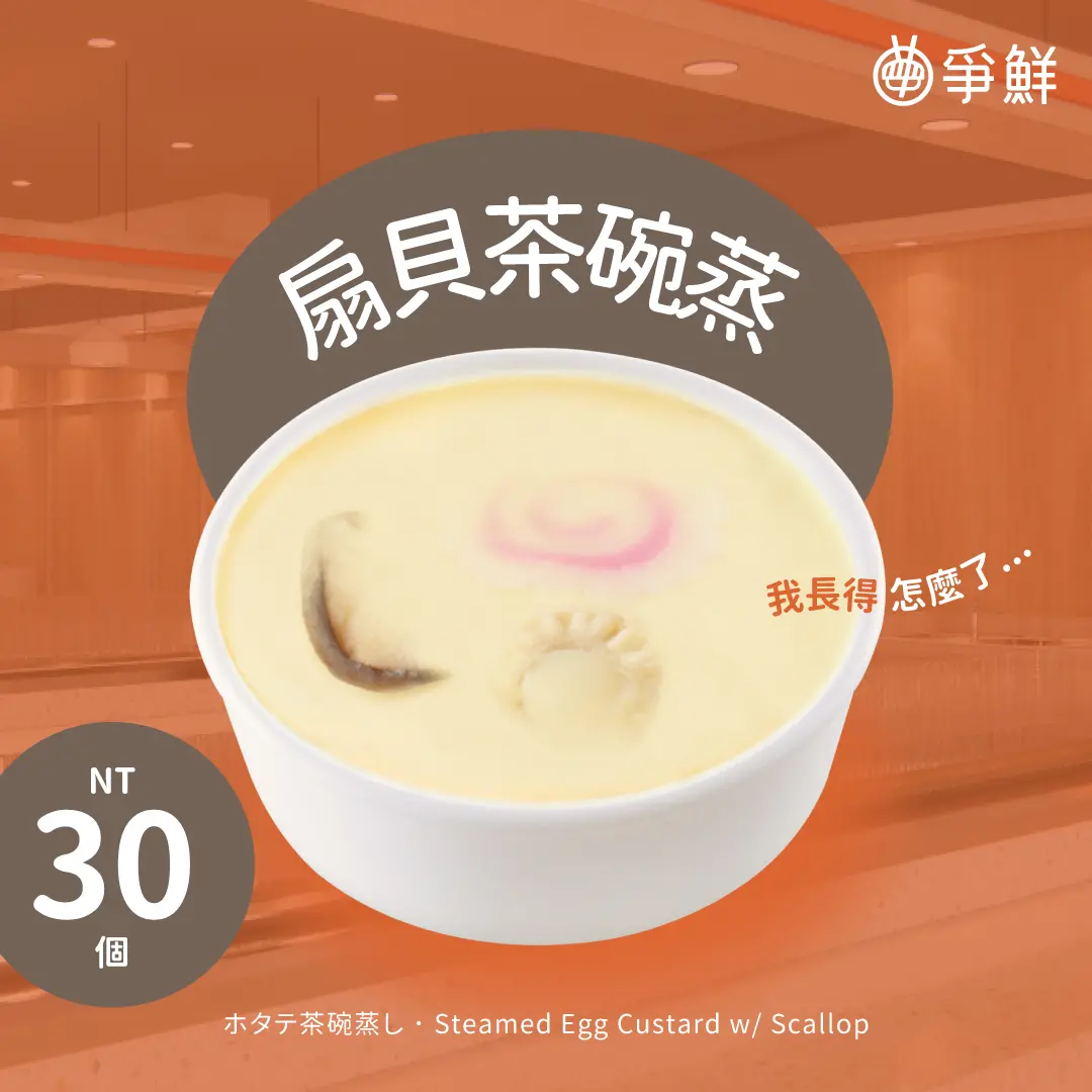 ▲爭鮮官方也把握住行銷好機會，不但公布了店內「茶碗蒸」的真實模樣，同時還舉辦抽獎活動。（圖／爭鮮臉書）