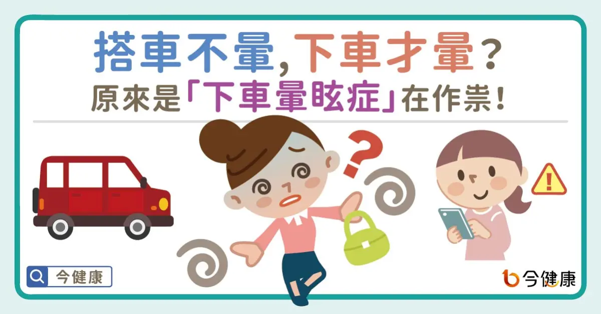 ▲搭車不暈，下車才暈？原來是「下車暈眩症」在作祟！
