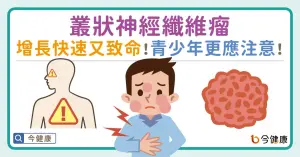 叢狀神經纖維瘤增長快速又致命！青少年更應注意！
