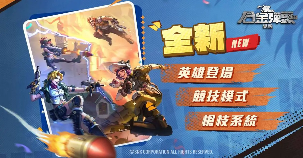 ▲《合金彈頭：覺醒》全新十月改版登場。（圖／品牌提供）