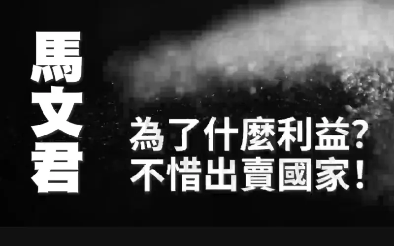 ▲民進黨推廣告,三問馬文君。(圖/民進黨提供)