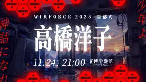 ▲《新世紀福音戰士》主題曲演唱者「高橋洋子」將在WirForce開幕演唱會現身。（圖／官方提供）