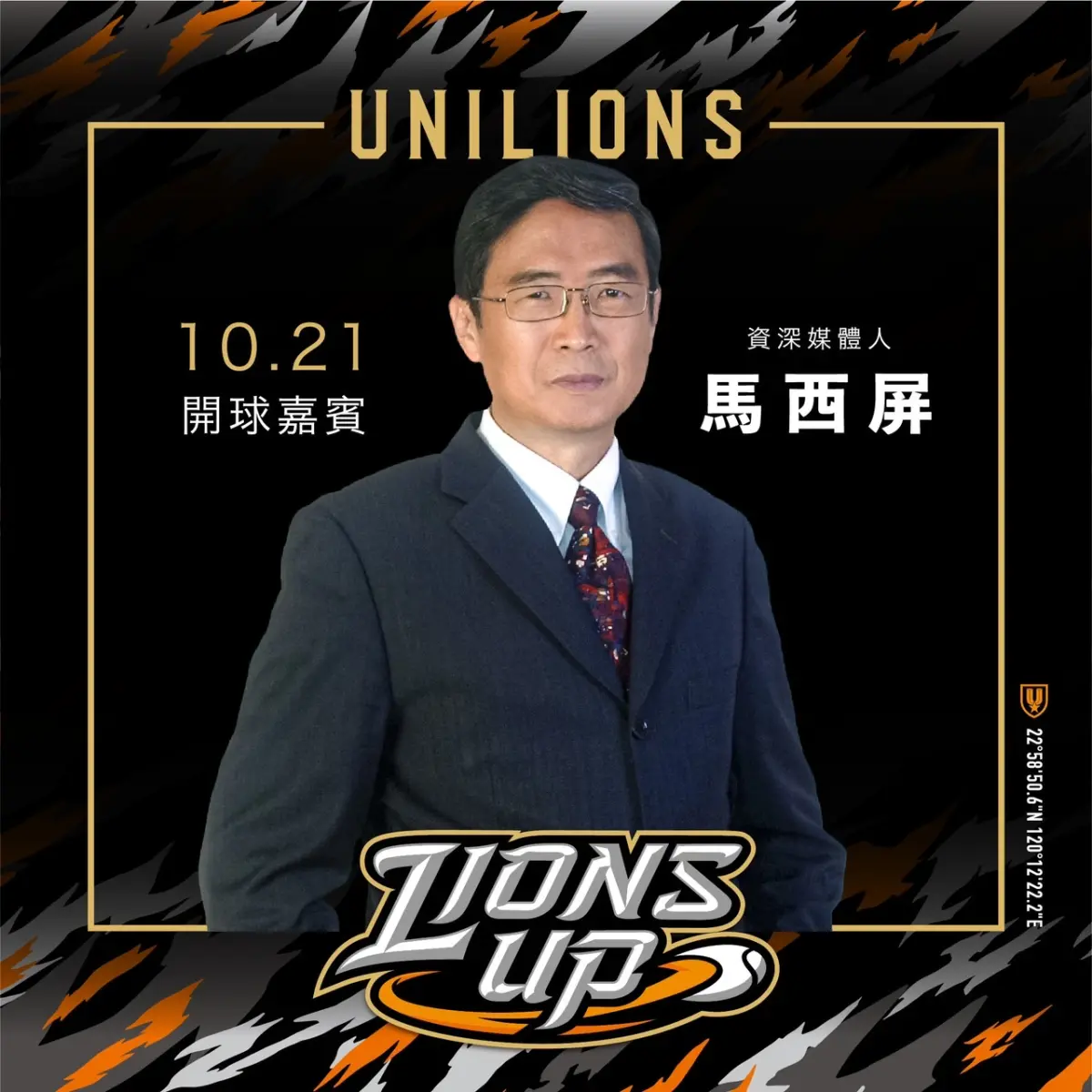 ▲統一獅請馬西屏老師開球！亞運曾誇林安可揮棒完美90度。（統一獅提供）