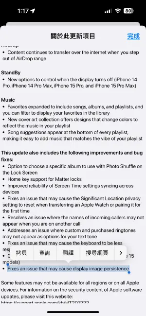 ▲在蘋果iOS 17.1的更新說明上，有加註一條「修復可能導致顯示影像殘留的問題」，有相同狀況的用戶可以試著更新看看。（圖／手機截圖）