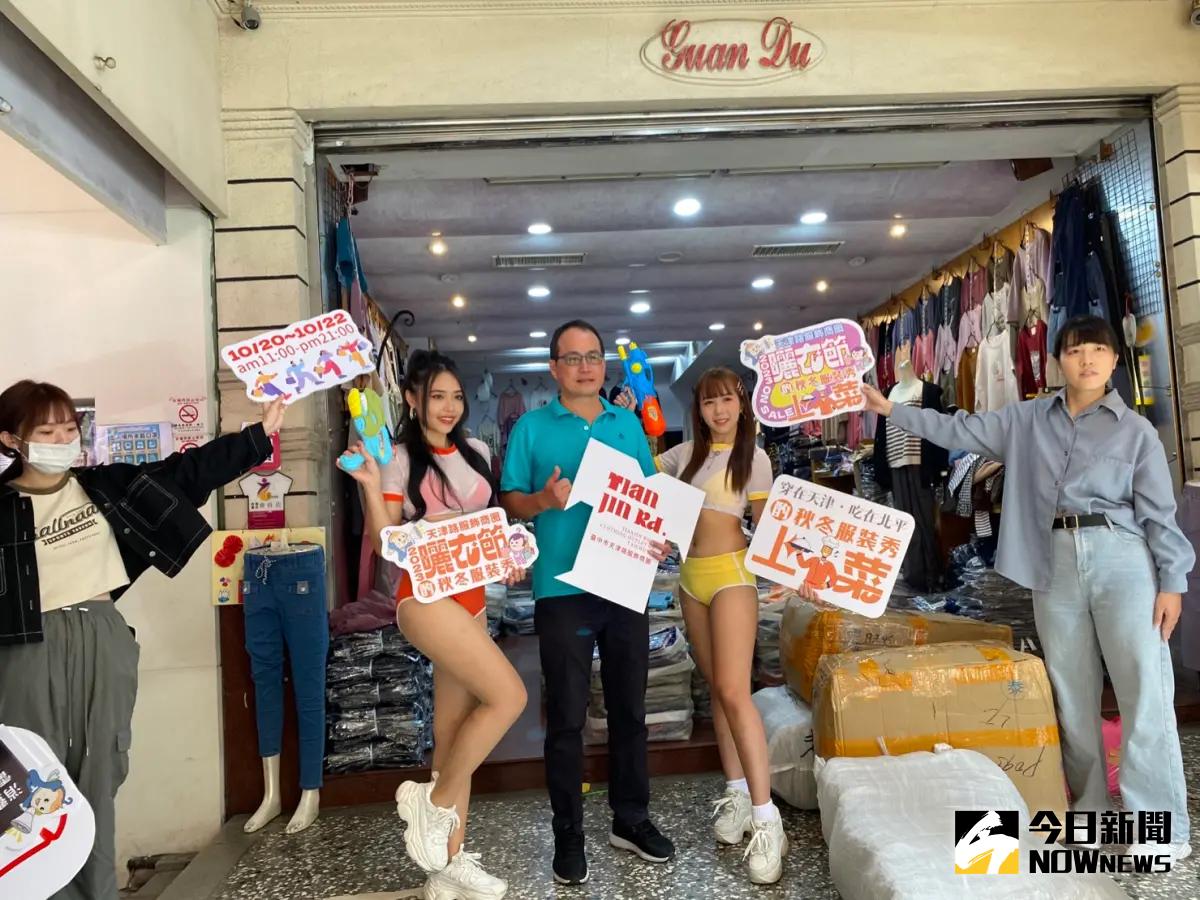 ▲天津路「曬衣節」20日起一連三天登場， 萬件春夏服飾百元撿便宜，還有秋冬服裝秀。（圖／記者金武鳳攝，2023.10.18)