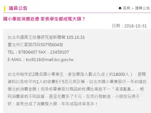 ▲2016年台北市國小畢旅均價為每人5500元。（圖／台北市議會網站）