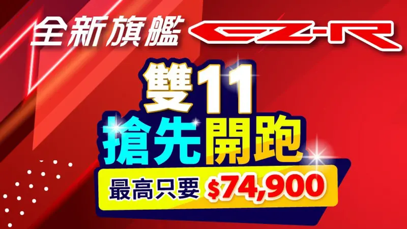 ▲eMOVING 雙11先開跑！74,900元保證入手再領補助