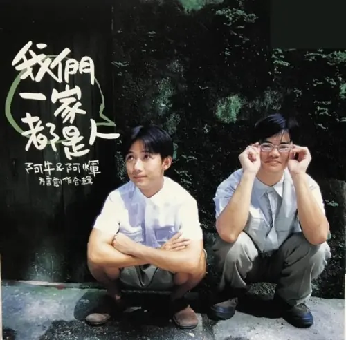 ▲張文輝（右）曾和阿牛推出方言專輯。（圖／翻攝小猪_de_世界_四音帝微博）