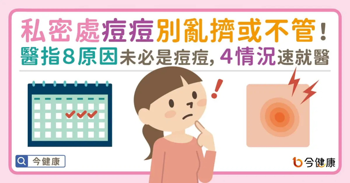 ▲私密處痘痘別亂擠或不管！醫指８原因未必是痘痘，４情況速就醫