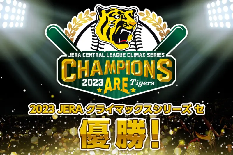 ▲阪神虎睽違9年高潮系列賽奪冠，再度打進日本大賽。（阪神虎推特）