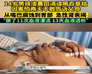 中國14歲少年誤喝「百草枯」！強忍不適沒告訴爸媽　嘴到胃全腐蝕
