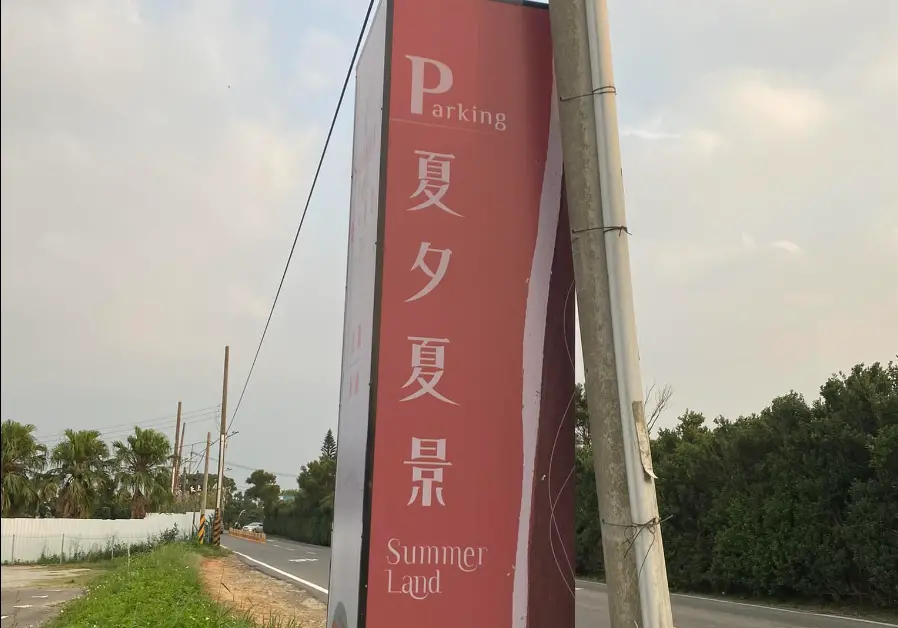 ▲有民眾在桃園目睹一間餐廳取名叫「夏夕夏景」，乍看之下很很優美，但卻讓熟知台語的網友們笑瘋。（圖／《路上觀察學院》）