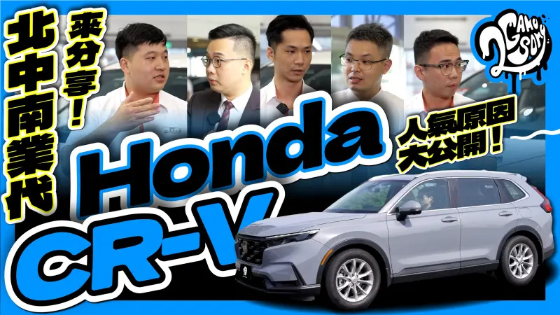 ▲北中南業代來分享！Honda CR-V 人氣原因大公開！